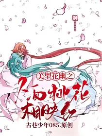 美型花幽之人面桃花相映红