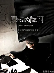 原来是大叔啊