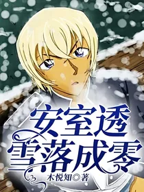 安室透：雪落成零！