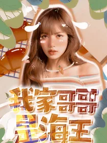关九海：我家哥哥是海王