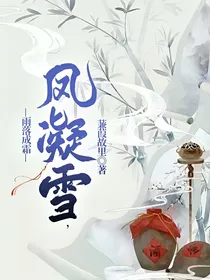 凤凝雪，雨落成霜