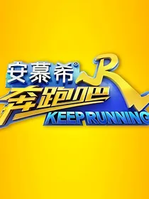 奔跑吧兄弟之安鹿
