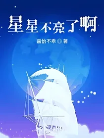 星星不亮了