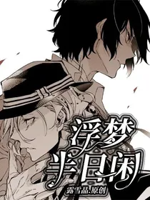 浮梦半日闲