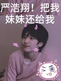 严浩翔！把我妹妹还给我