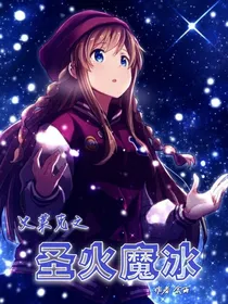 史莱克之圣火魔冰