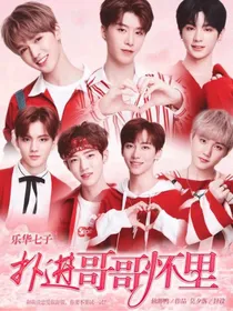 乐华七子：扑进哥哥们的怀里