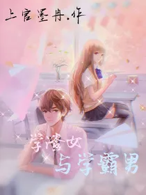 学渣女与学霸男