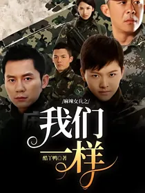 麻辣女兵之我们一样