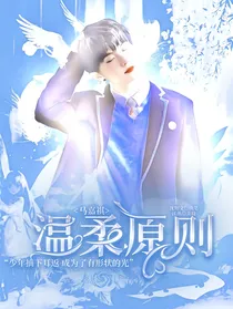 马嘉祺：温柔原则