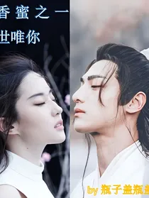 香蜜之一世唯你