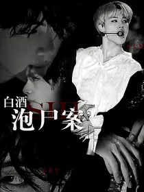 BTS：白酒泡尸案