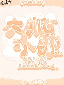 重启：大瓶小邪