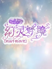 神兽金刚之幻灵梦境