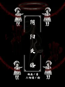 阴阳失格
