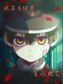 此岸与彼岸之穿越地花