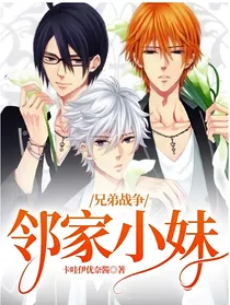 兄弟战争：邻家小妹