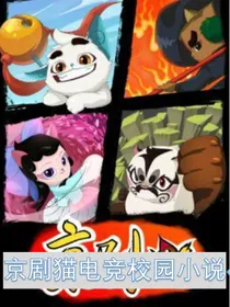 京剧猫校园之电竞猫土-d570