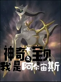 神奇宝贝之我是创世神