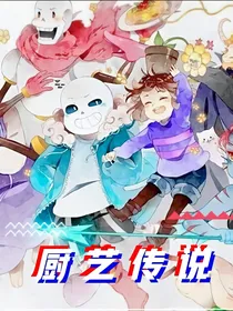 厨艺传说