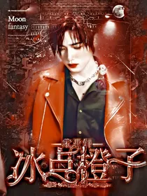 宋亚轩：冰点橙子