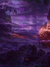 造梦西游之四洲通天传
