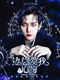 边总爱我蛇蝎心肠