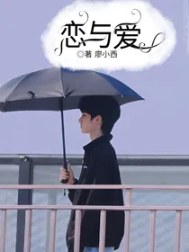 严浩翔：恋与爱