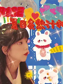 R1SE：夏日炙热计划