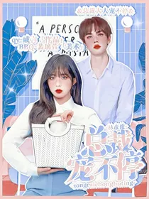 林彦俊：总裁宠不停