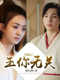 香蜜之玉你无关