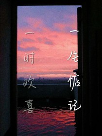 一时欢喜，一生惦记