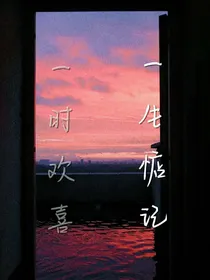 一时欢喜，一生惦记