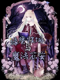 绿葵牧场与魔法苏安