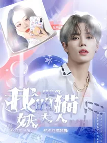 林彦俊：我的猫妖夫人