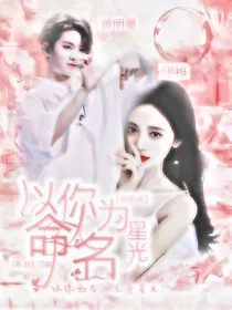 黄明昊：以你为星光命名