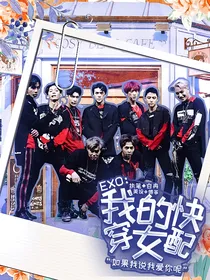 EXO：我的快穿女配