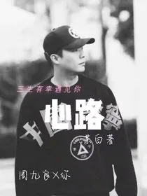 周九良：心路
