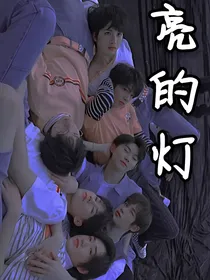 亮的灯