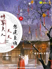 将军夫人天天想建鱼塘