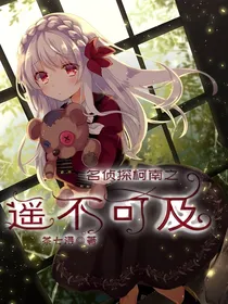 名侦探柯南之遥不可及