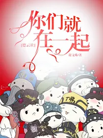 德云社：这辈子你们就在一起吧