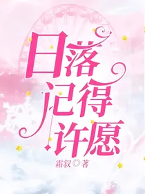 日落记得许愿