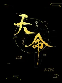 奈何天命不可违