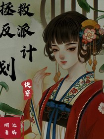 快穿女配：拯救反派计划