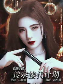 综影视：传宗接代计划