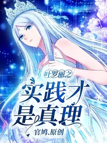 叶罗丽之实践才是真理