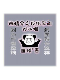 陈情令之反派家的大小姐