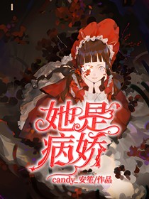 快穿第五：她是病娇