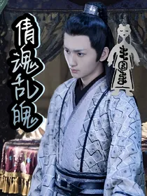 陈情令之倩魂乱魄